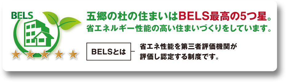 五郷の杜の住まいはBELS最高の５つ星